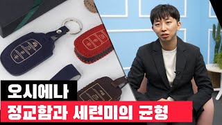 고풍스럽고 정교한 가죽의 가치를 만듭니다🚓｜오시에나 김규갑 대표 (광고포함)