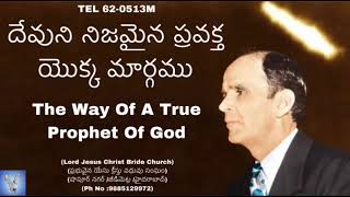 దేవుని నిజమైన ప్రవక్త యొక్క మార్గము/ The Way Of A True Prophet Of God /#williammarrionbranham