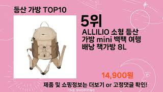 주간탑텐 등산 가방 BEST10 l 알뜰 l 품절 l 인기 l 제품 l 쿠팡 l 꿀템 l 리뷰