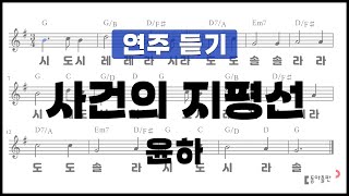 [동아출판-두클차트 리코더 TOP 40]연주 듣기_연주곡23 사건의 지평선