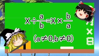 【ゆっくり解説】どうせ知らないでしょ？分数の割り算が逆数の掛け算になる理由