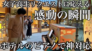 ホテルのピアノで女子高生のリクエストにプロが全力で演奏したら感動しすぎてとんでもないことにw【ショパン/革命】