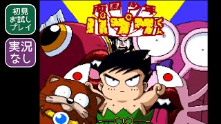 【SFC】南国少年パプワくん【実況なし/初見プレイ/スーパーファミコン/720p/60fps/4:3/SUPERFAMICOM/SNES/レトロフリーク/レトロゲーム】