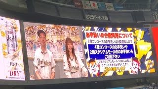 20240519【Bsラジオ】オリックス･バファローズ主催試合の試合前インフォメーション　ﾎﾞｲｽﾅﾋﾞｹﾞｰﾀｰ神戸佑輔、うたﾘﾎﾟ田畑実和@京ｾﾗﾄﾞｰﾑ大阪･ﾚﾌﾄ外野下段