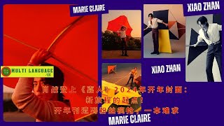 Xiao Zhan appears on the 2024 cover of Marie Claire: the starting point of a new journey! The annual