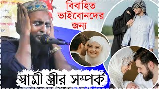 স্বামী স্ত্রীর সম্পর্ক কেমন হ‌বে? বিবাহিতদের জন্য দারুন ওয়াজ | মাওঃ রবিউল ইসলাম | Waz for married HD