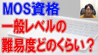 MOS資格の一般レベルの難易度について解説