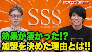 マルチフランチャイジーが兼子社長のSSSに加盟決定！！｜フランチャイズ相談所 vol.1842