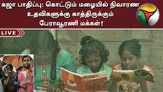 கஜா பாதிப்பு: கொட்டும் மழையில் நிவாரண உதவிகளுக்கு காத்திருக்கும் பேராவூரணி மக்கள்! | #GajaCyclone