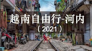 越南自由行2021 （cc字幕）｜越南超小店面年入几百万 ｜ 越南超小店麵年入幾百萬 ｜河内还剑湖 ｜河內還劍湖 ｜越南美食 ｜越南鸡蛋咖啡 ｜越南雞蛋咖啡 ｜越南美女