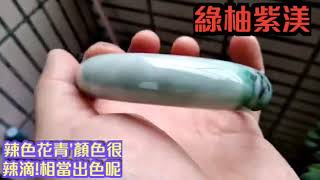 天然A貨緬甸翡翠花青玉鐲~辣色花青~附玉石證書 ~綠柚紫渼~