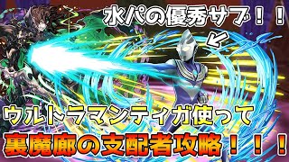 【パズドラ】ダブル耐性持ち＋水目覚めループの汎用性の鬼！！ウルトラマンティガ使って裏魔廊の支配者攻略！！！【裏魔廊の支配者】【ウルトラマン】