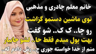 داستان واقعی: شوکه کننده .. #داستان_واقعی #پادکست #داستان