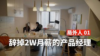 微纪录片 | 月薪2W的产品经理辞职在家做网赚