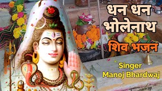 धन धन भोलेनाथ भजन | Dhan Dhan Bholenath Bant Diye Bhajan | Shiv Bhajan 2023 New