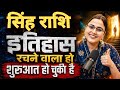 सिंह राशि 1 से 31 जुलाई 2026 Singh Rashifal | Leo Horoscope Daily | SIngh Rashi July Month 2026