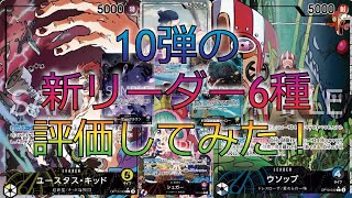 【くんちゃん考察】10弾「王族の血統」の新リーダー６種を評価してみた！