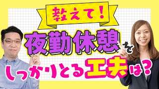 【介護職】夜勤でも！？ 仮眠や休憩が取れない時の対処方法