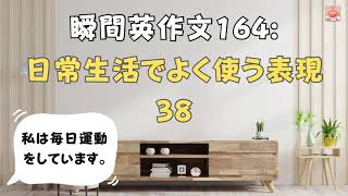 瞬間英作文164: 日常生活でよく使う表現38「私は毎日運動をしています」