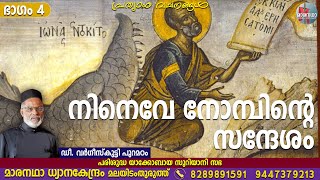 നിനെവേ നോമ്പിന്റെ സന്ദേശം, ഭാഗം 4 | ഡീ. വർഗീസ്‌കുട്ടി പുറമഠം