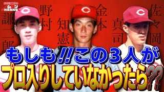 【第3回】社会人野球も熱い！佐々岡真司氏の都市対抗話！！金本知憲×佐々岡真司×野村謙二郎