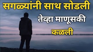 सगळ्यांनी साथ सोडली तेव्हा माणूसकी कळली | Marathi Motivational Quotes 2023