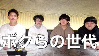 【ボクらの世代】呑みながら仕事・人生・黒歴史について喋ったら深過ぎた【ナウ・ピロさんコラボ】