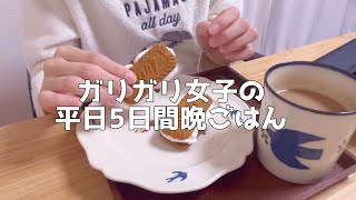 【1日の食生活】自炊して食べる平日の食事vlog【独身節約貯金OL】