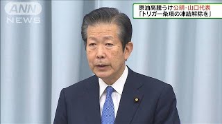 公明山口代表「トリガー条項の凍結解除を」(2022年3月13日)