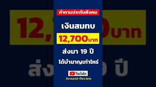 เงินสมทบ 12,700บาท ส่งมา 19ปี จะได้รับบำนาญเท่าไหร่..? | คำถามประกันสังคม SHORTS