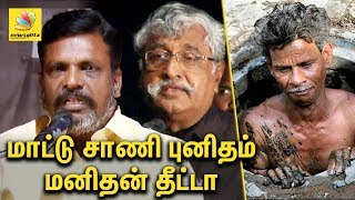 மாட்டு சாணி புனிதம் : மனிதன் தீட்டா | Thirumavalavan speech About Caste Violence | Subaverapandian