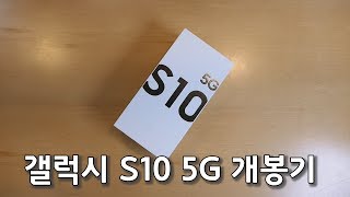 핫 인싸템 갤럭시 S10 5G 박스를 개봉해 보았습니다!