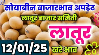 12 जानेवारी | लातूर सोयाबीन भाव आजचा | सोयाबीन बाजारभाव | Latur Soyabean Bhav Today