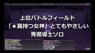 【FF11】上位バトルフィールド「★翼持つ女神」レディ・リリスとてやさ　青魔導士ソロ