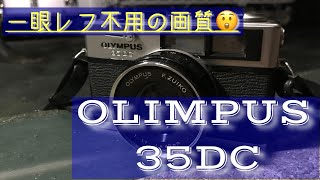 OLIMPUS 35DCは、大衆機とは思えない高画質でした😲 #フイルムカメラ #zuikoレンズ #フイルムコンパクト #スナップ写真 #レンジファインダーカメラ