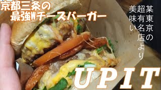 京都　UPIT 新進気鋭ハンバーガー店　KYOTO‘ｓ　High level burger shop　I recommend everybody!