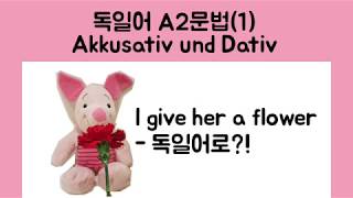 독일어 A2 문법공부 #1 Verben mit Akkusativ und Dativ ✏ 3격목적어? 4격목적어?!