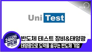 [유니테스트 기업분석] 태양광으로 반전을 꿈꾸는 반도체 테스트장비 기업