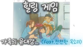 가족간의 유대감을 생각해보는 잔잔한...힐링게임... (feat.잔잔한 목소리)