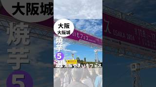 期間限定 待望‼️やきいもフェス2024年in大阪