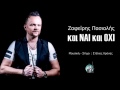 ΖΑΦΕΙΡΗΣ ΠΑΣΙΑΛΗΣ zafiris pasialis ΚΑΙ ΝΑΙ ΚΑΙ ΟΧΙ ke ne ke oxi official audio release