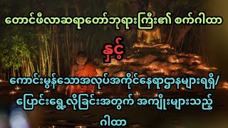 တောင်ဖီလာဆရာတော်၏စက်ဂါထာနှင့် ကောင်မွန်သောအလုပ်အကိုင်ရရှိစေသည့် ဂါထာ