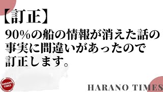 【訂正】90%の船の情報が消えた話の事実の部分を訂正します。申し訳ございません。