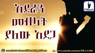 አደራን (አማናን) መብላት ያለው አደጋ....ተጠንቀቁ