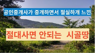 공인중개사가 중개하면서 절실하게 느낀 절대사면 안되는 시골땅(제1부)