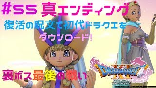 【ドラクエ11】PS4pro #55 END 裏ボス・真エンディング/復活の呪文で初代ドラクエをダウンロード ドラゴンクエストXI ★ネタバレ注意