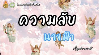 ความลับนางฟ้า