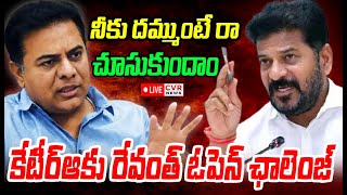 LIVE⭕- కేటీఆర్ కు రేవంత్ ఓపెన్ ఛాలెంజ్ | CM Revanth Open Challenge To KTR | CVR News