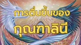 🔥 การตื่นขึ้นของกุณฑาลินี (Kundalini)