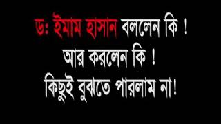 আহলে হাদিসদের বিখ্যাত শায়েখ ডঃ ইমাম হাসান ।  তিনি অনেকের কাছে সূফি বাবা অথবা দরবেশ বাবা নামে পরিচিত